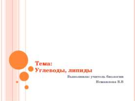 Углеводы, липиды
