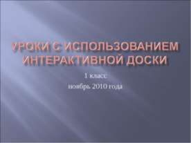 уроки с использованием Интерактивной доски