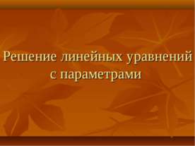 Решение линейных уравнений с параметрами