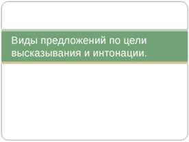 Виды предложений по цели высказывания и интонации