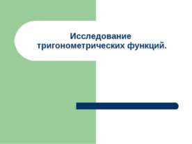 Исследование тригонометрических функций