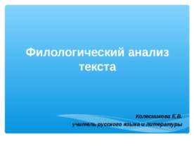 Филологический анализ текста