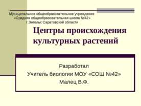 Центры происхождения культурных растений