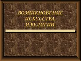 Возникновение искусства и религии