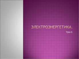 Электроэнергетика 10 класс