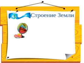 Строение Земли