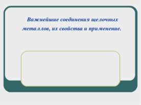 Важнейшие соединения щелочных металлов, их свойства и применение