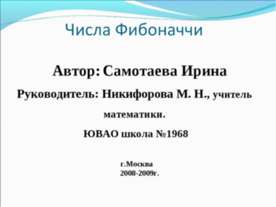 Числа Фибоначчи
