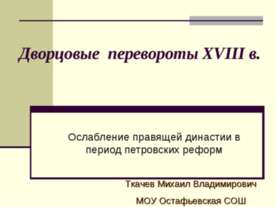 Дворцовые перевороты XVIII в