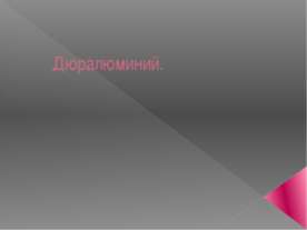 Дюралюминий