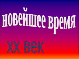 Новейшее время хх век