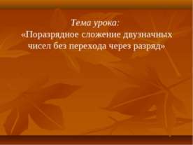 Поразрядное сложение двузначных чисел без перехода через разряд