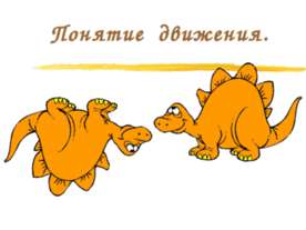 Понятие движения 9 класс