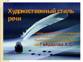 Художественный стиль речи