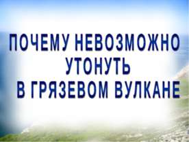 Почему невозможно утонуть в грязевом вулкане?