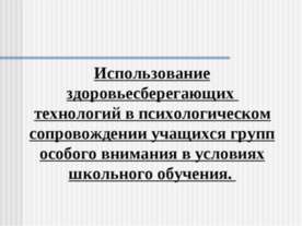 Использование здоровьесберегающих технологий в психологическом сопровождении ...