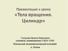 Тела вращения. Цилиндр