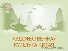 Художественная культура Китая