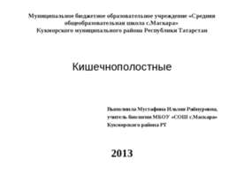 Кишечнополостные