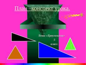 Треугольник 5 класс
