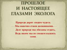 Прошлое и настоящее глазами эколога