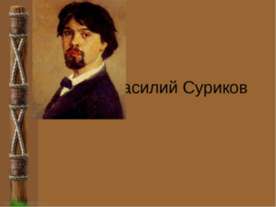 Василий Суриков