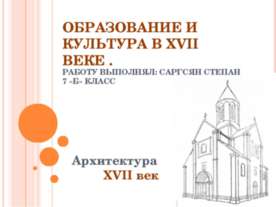 Образование и культура в XVII веке