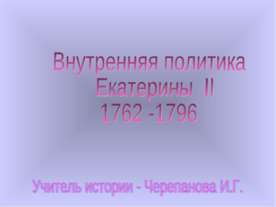 Внутренняя политика Екатерины II 1762-1796