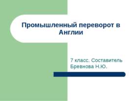 Промышленный переворот в Англии (7 класс)