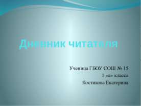 Дневник читателя 1 КЛАСС
