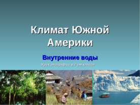 Климат Южной Америки