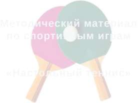 Методический материал по спортивным играм «Настольный теннис»