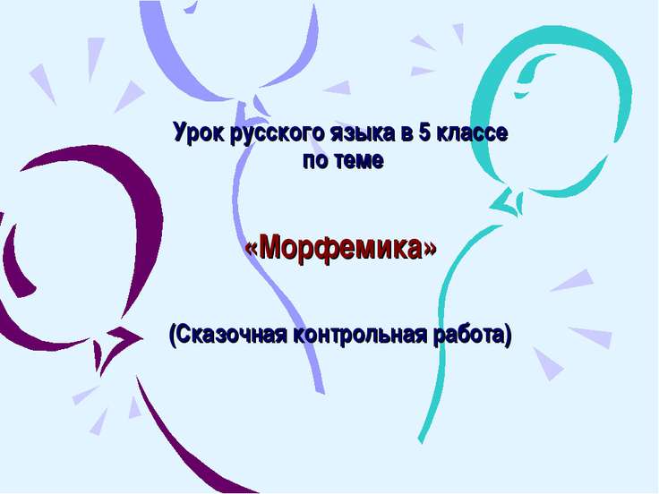 презентации по русскому языку 5 класс