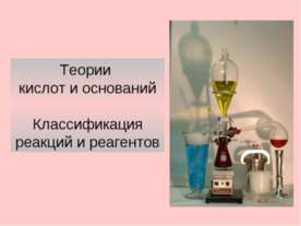 Теории кислот и оснований. Классификация реакций и реагентов