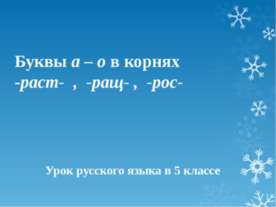 Буквы а – о в корнях -раст- , -ращ- , -рос- 5 класс