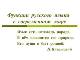 Функции русского языка в современном мире