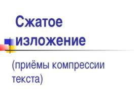 Сжатое изложение