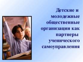 Детские и молодежные общественные организации как партнеры ученического самоу...