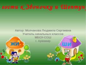 В гости к Звоночку и Шептуну