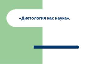 Диетология как наука
