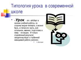 Типология урока в современной школе