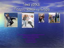 Подростковая культура