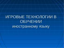 Игровые технологии в обучении иностранному языку