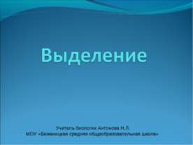 Выделение