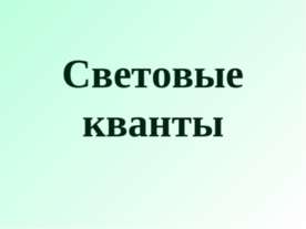 Световые кванты