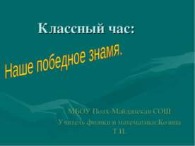 Наше победное знамя