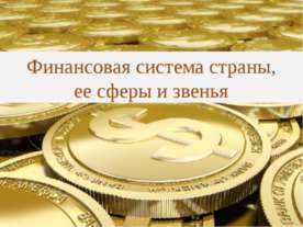 Финансовая система страны, ее сферы и звенья