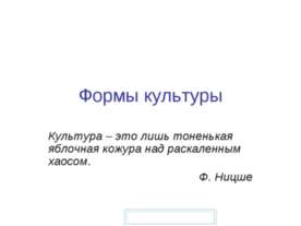 Формы культуры