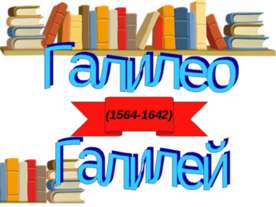 Галилео Галилей (1564-1642)
