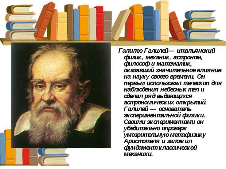 Галилео галилей основатель точного естествознания проект